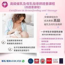 高級催乳及母乳指導師證書課程(四證書課程)  英國TQUK、韓國GPF