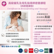高級催乳及母乳指導師證書課程(四證書課程)  英國TQUK、韓國GPF